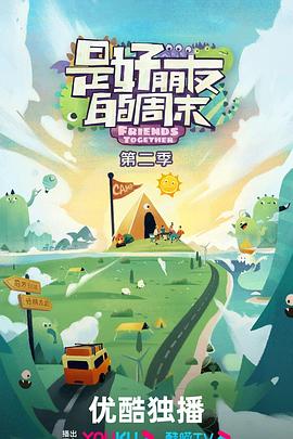 是好朋友的周末第二季 海报 高清在线观看