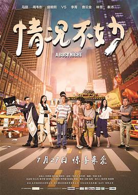情况不妙 海报 高清在线观看