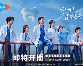 呼叫！医生姜天才 海报 高清在线观看