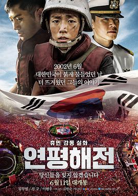 延坪海战 海报 高清在线观看