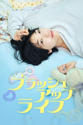 日剧重启人生 海报 高清在线观看