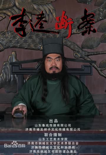 李逵断案 海报 高清在线观看