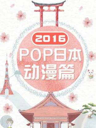 POP日本动漫篇2016 海报 高清在线观看