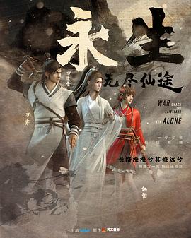 永生 海报 高清在线观看