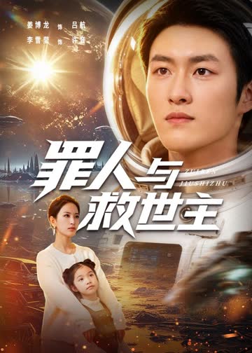 罪人与救世主 海报 高清在线观看