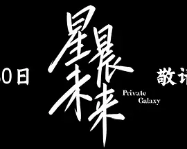 星晨未来 海报 高清在线观看