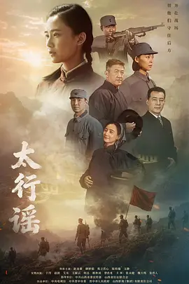 太行谣 海报 高清在线观看