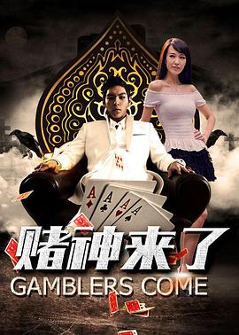 赌神来了 海报 高清在线观看