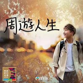 周游人生 海报 高清在线观看