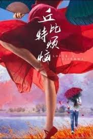 丘比特烦恼 海报 高清在线观看