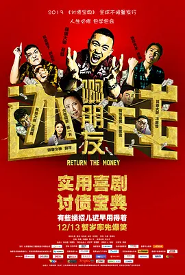 啊朋友还钱 海报 高清在线观看