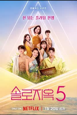 单身即地狱第5季 海报 高清在线观看