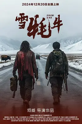雪牦牛 海报 高清在线观看