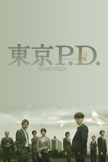 东京P.D.警视厅公关二课 海报 高清在线观看