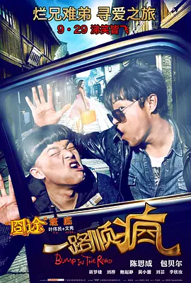一路顺疯 海报 高清在线观看