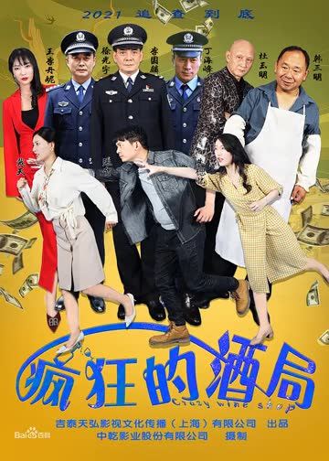 疯狂的酒局 海报 高清在线观看