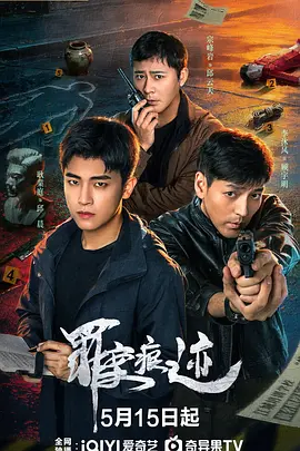 罪案痕迹 海报 高清在线观看