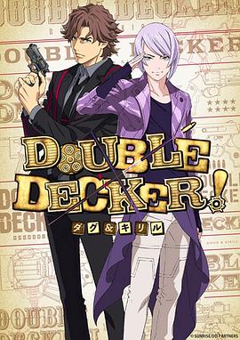 DOUBLEDECKER!道格西里尔 海报 高清在线观看
