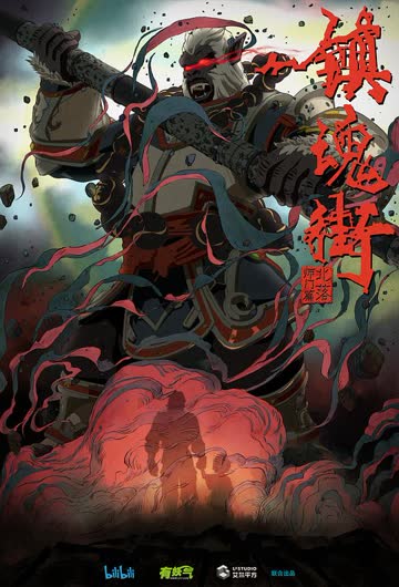 镇魂街第二季(重制版) 海报 高清在线观看