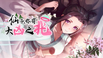 仙子，你有大凶之兆 海报 高清在线观看