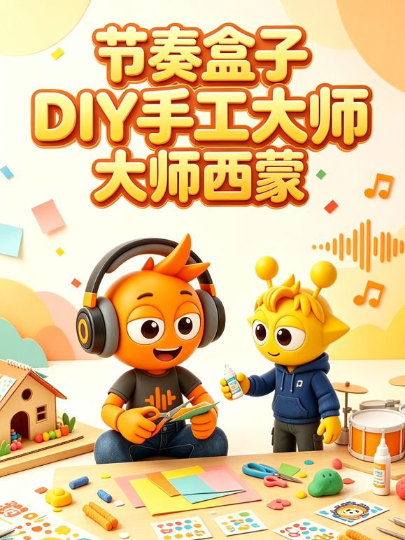 节奏盒子DIY手工大师西蒙 海报 高清在线观看