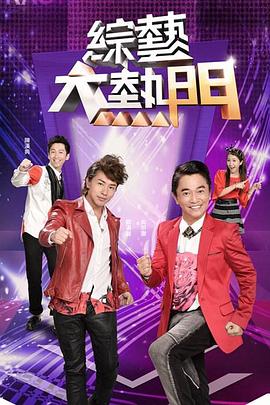 综艺大热门2024 海报 高清在线观看