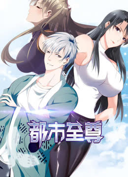 都市至尊 海报 高清在线观看