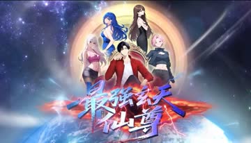 最强玄天仙尊 海报 高清在线观看