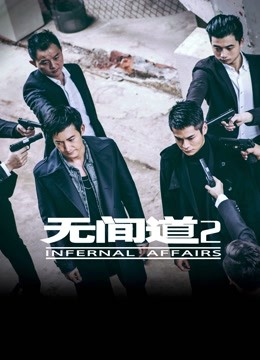 无间道2 海报 高清在线观看