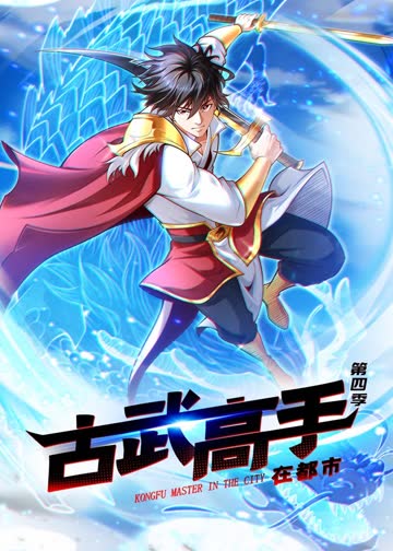 古武高手在都市 第四季·动态漫画 海报 高清在线观看
