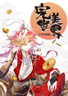 完美世界少年至尊篇·动态漫 海报 高清在线观看