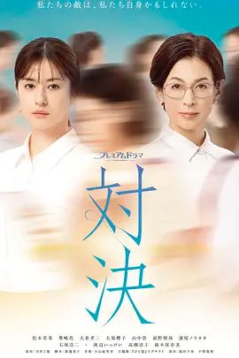 对决 (2026) 海报 高清在线观看
