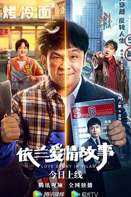 依兰爱情故事 海报 高清在线观看