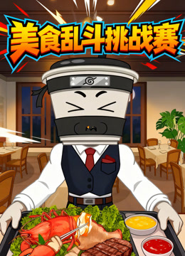 美食乱斗挑战赛 海报 高清在线观看