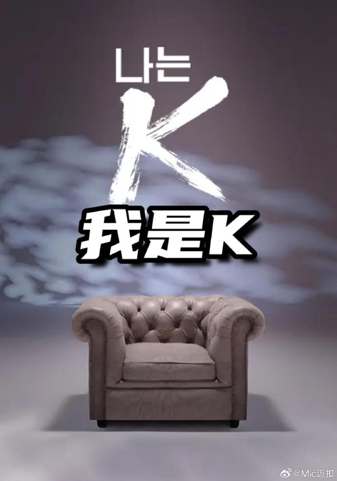 我是K 海报 高清在线观看