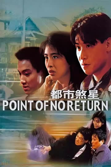 都市煞星 海报 高清在线观看