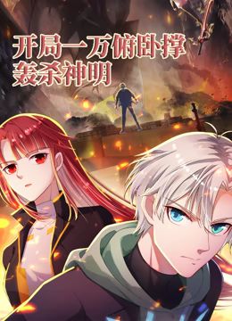 开局一万俯卧撑：轰杀神明 动态漫画 海报 高清在线观看