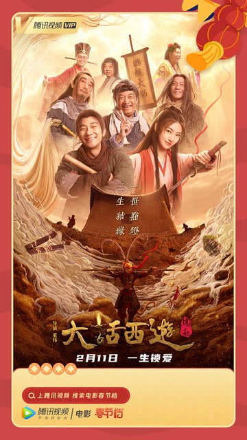 大话西游：缘起 海报 高清在线观看