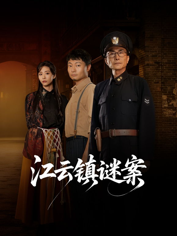 江云镇谜案 海报 高清在线观看