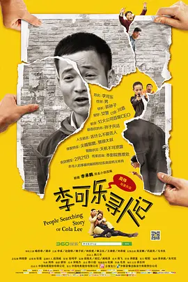 李可乐寻人记 海报 高清在线观看