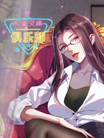 人生交换俱乐部 动态漫画 海报 高清在线观看