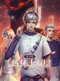 炼体十万层：都市篇 海报 高清在线观看
