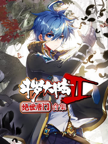 斗罗大陆2绝世唐门 动态漫画 合集 海报 高清在线观看