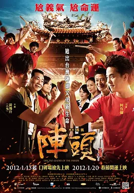 阵头 海报 高清在线观看
