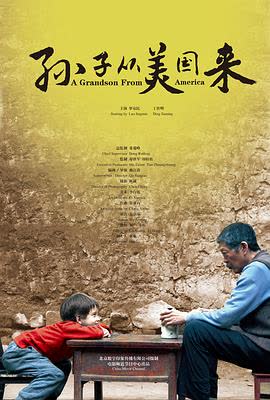 孙子从美国来 在线观看