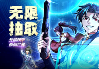 无限抽取：开局核平修仙世界 海报 高清在线观看