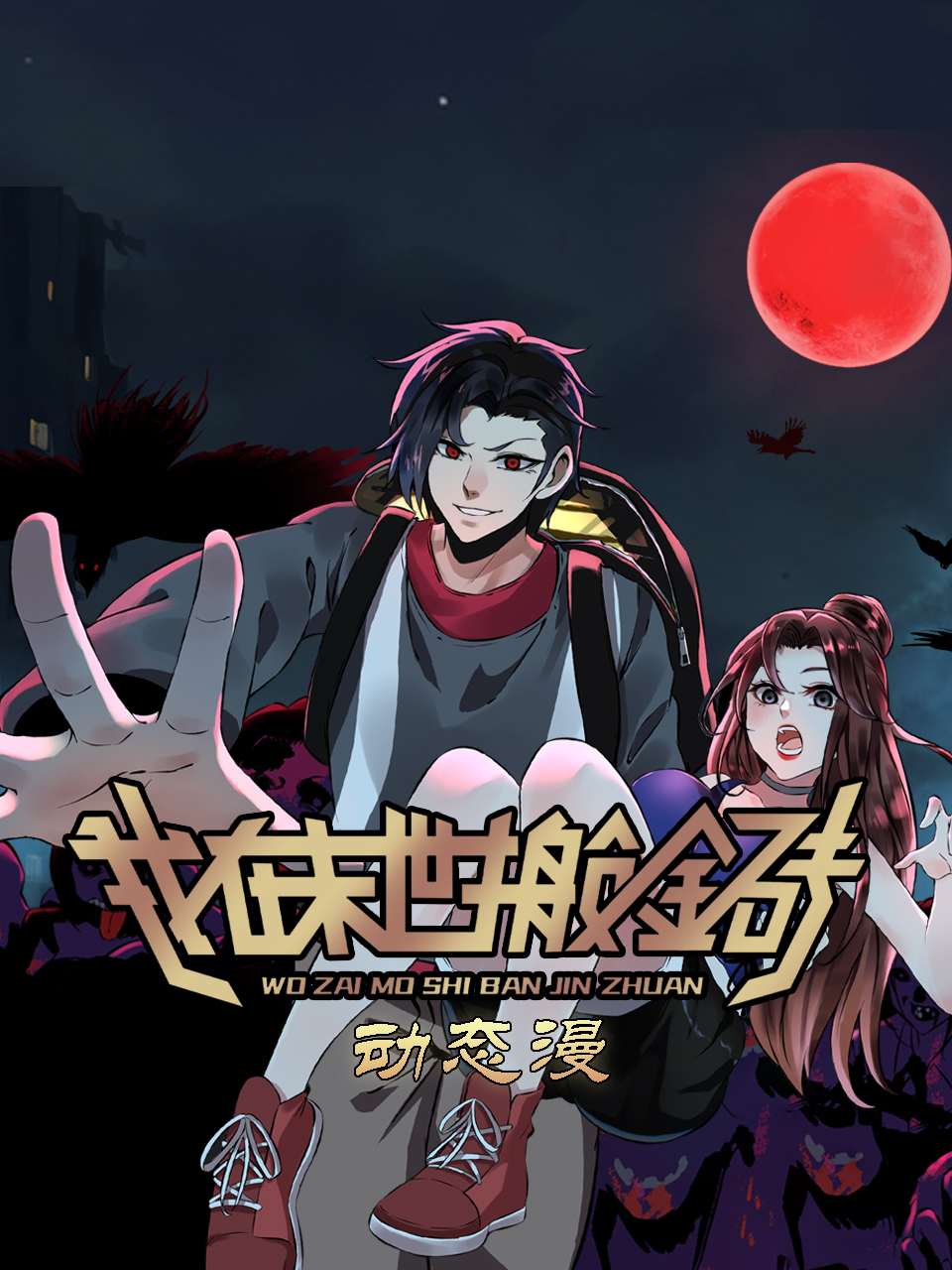 我在末世搬金砖动态漫 海报 高清在线观看
