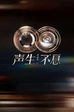 声生不息·华流季 海报 高清在线观看