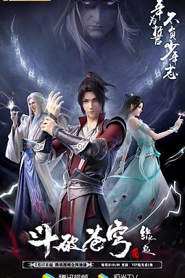 斗破苍穹 特别篇4 海报 高清在线观看