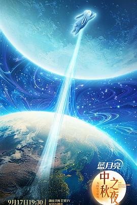 2024湖南卫视中秋晚会 海报 高清在线观看